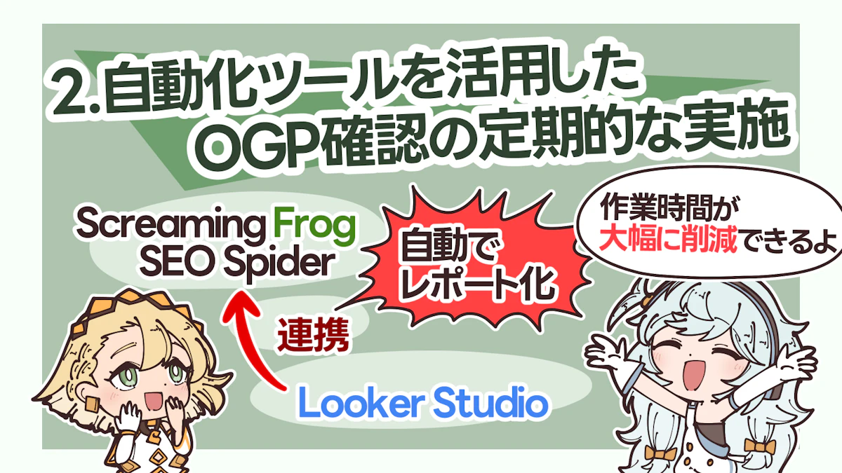 イラスト付き】OGP確認に使える6つのツールを紹介！効率化する方法も